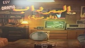 السرداب 2