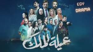عيلة الملك