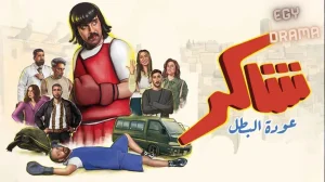 شاكر عودة البطل