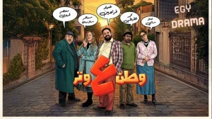 وطن ع وتر 2026