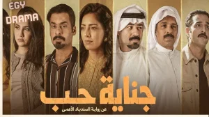 جناية حب