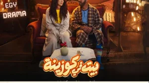 بيت في كوزينة