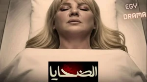 الضحايا
