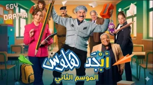 أبجد هلوس2