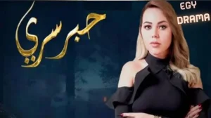 برنامج حبر سري 11
