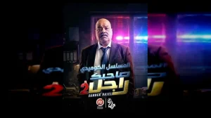 صاحبك راجل2