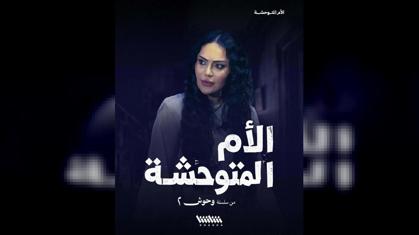 وحوش 2