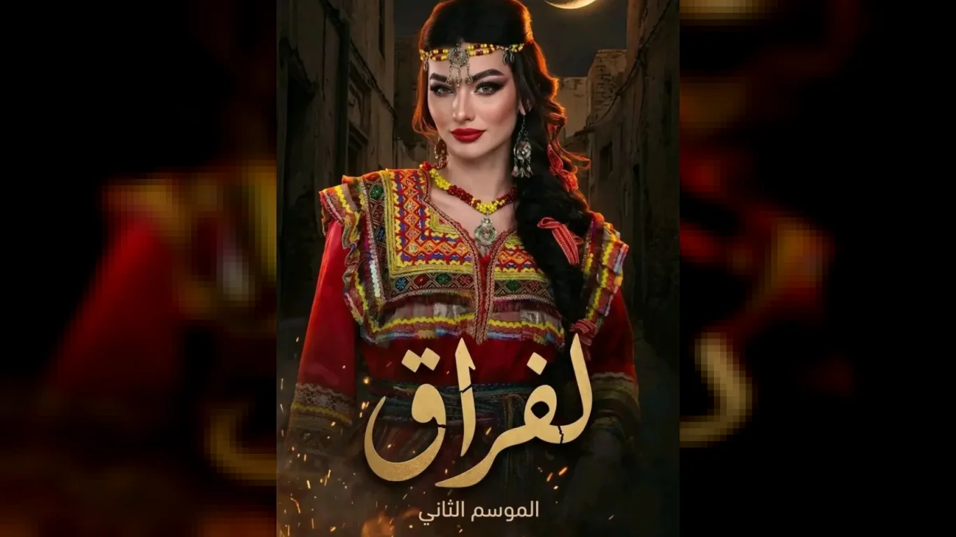 لفراق ج2
