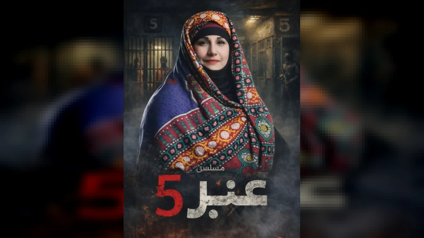 عنبر 5
