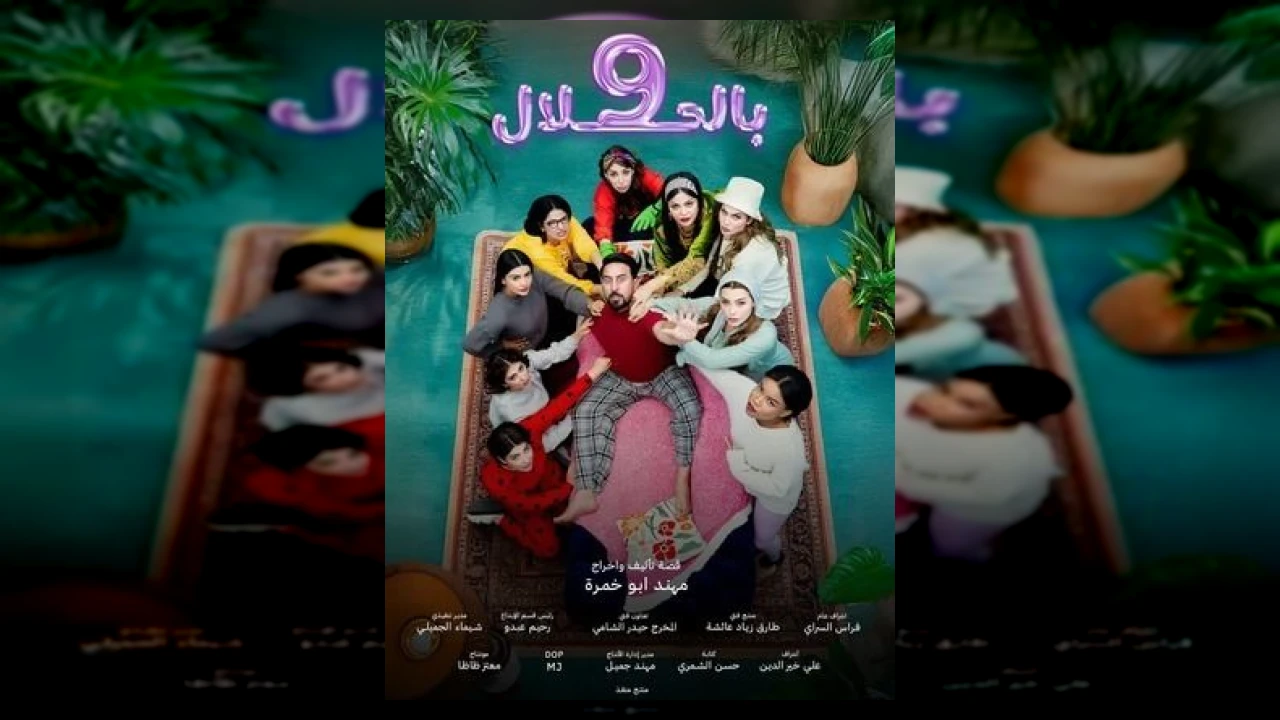 9 بالحلال