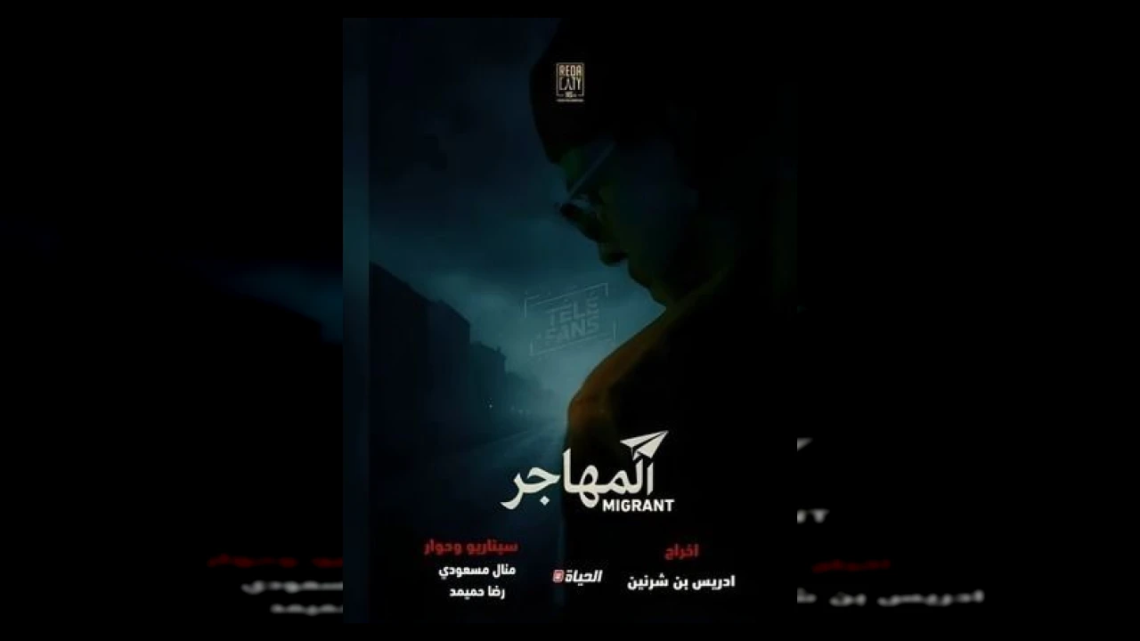 المهاجر
