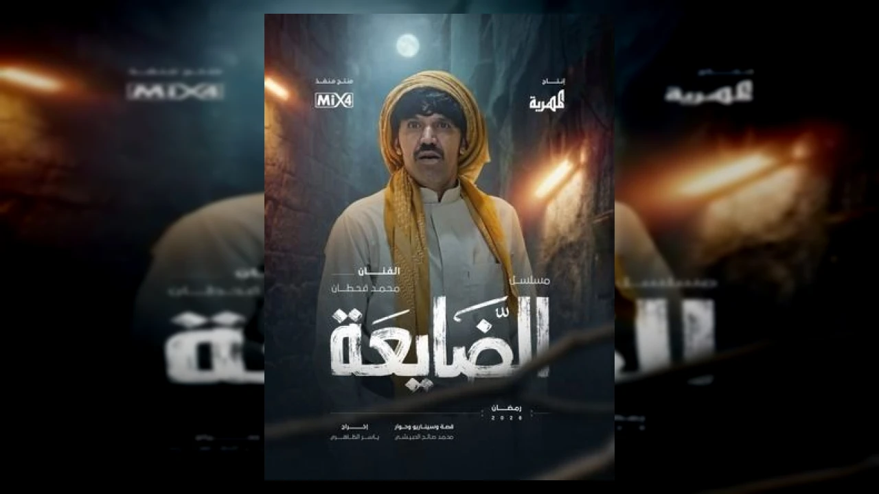 الضايعة