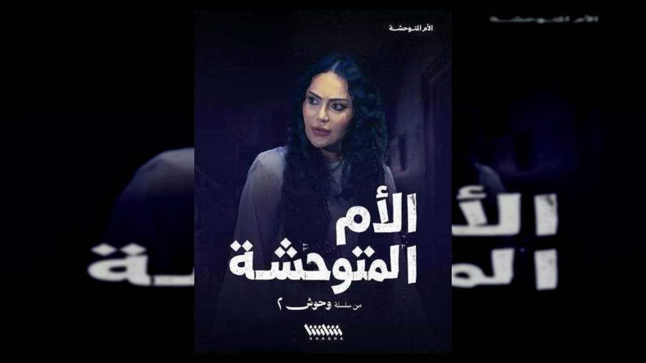 وحوش