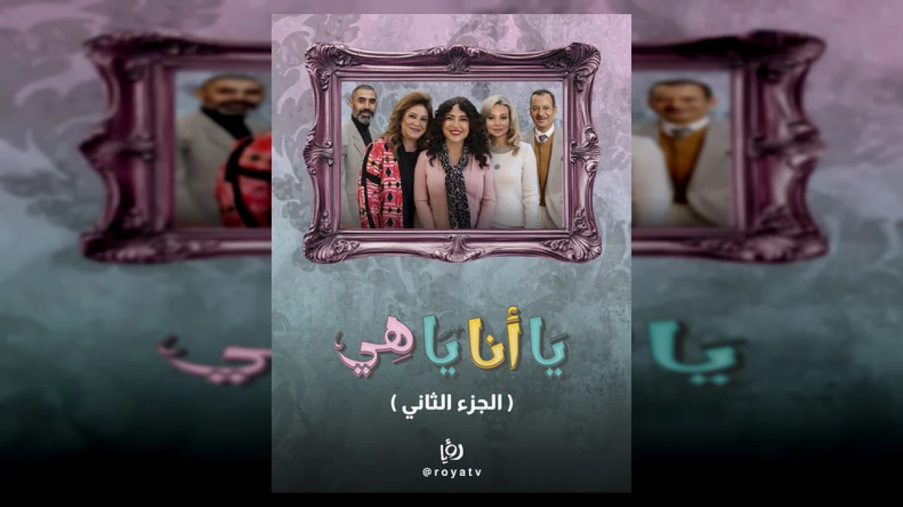 يا أنا يا هي