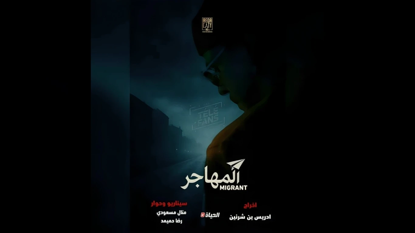 المهاجر