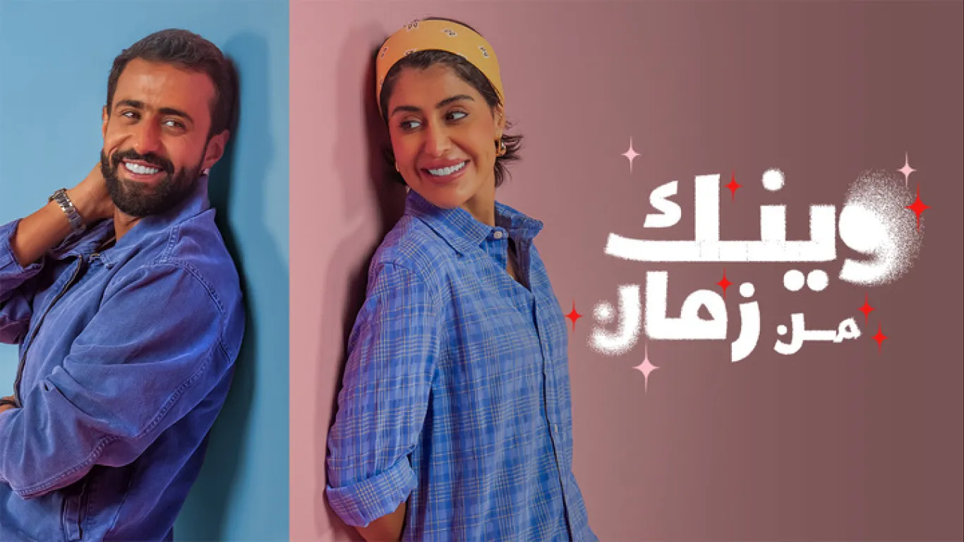 وينك من زمان