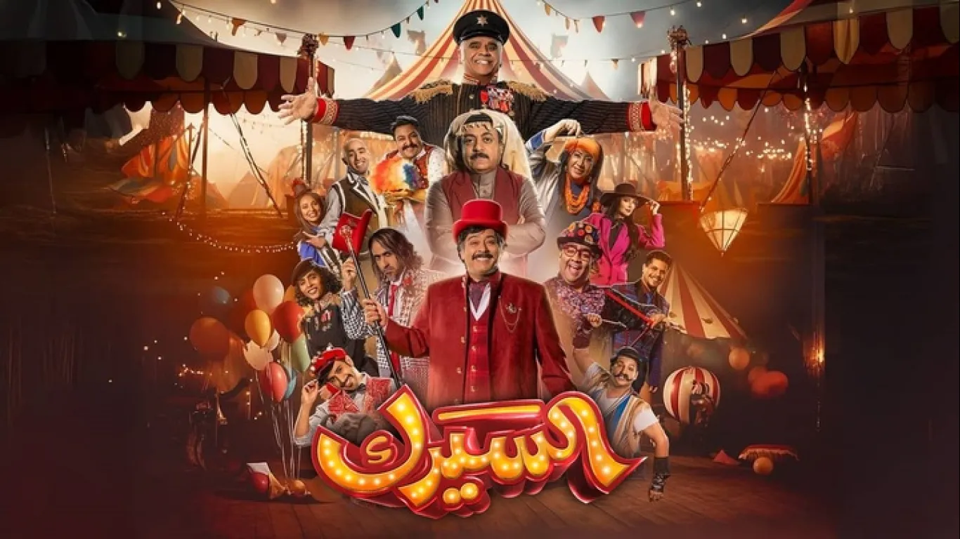 السيرك 