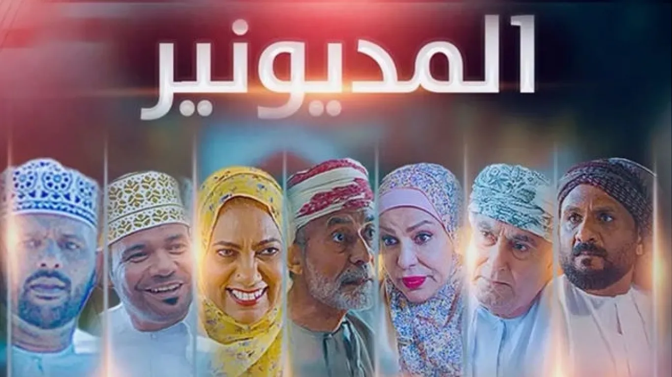 المديونير