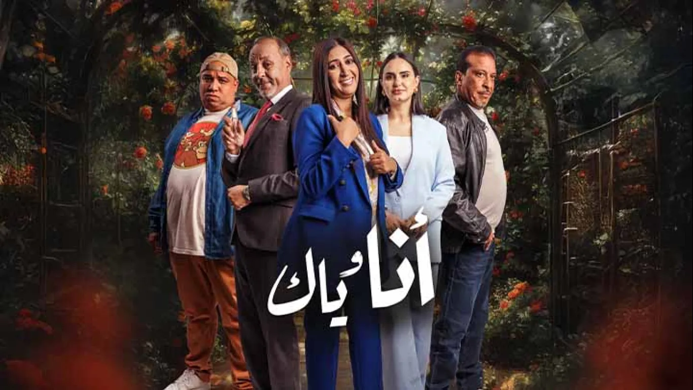انا وياك