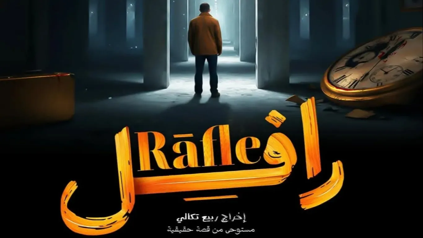 الرافل