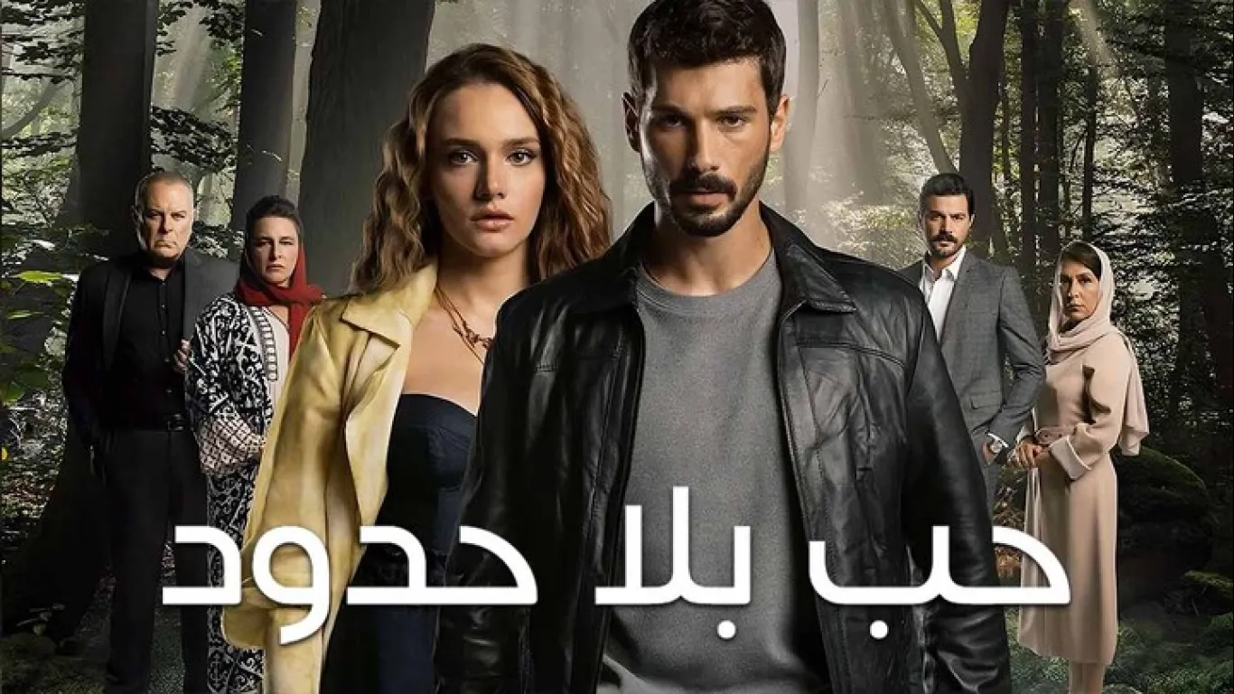 حب بلا حدود