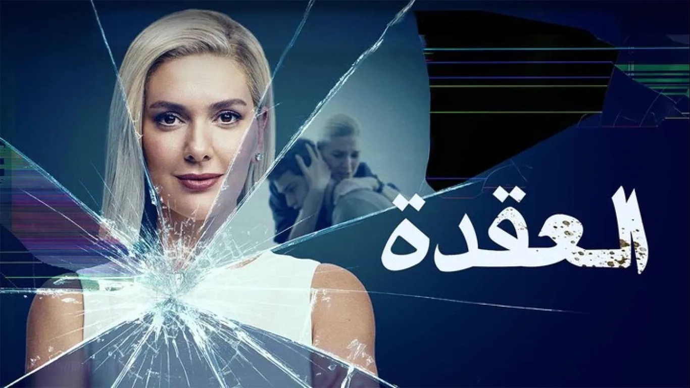   العقدة 