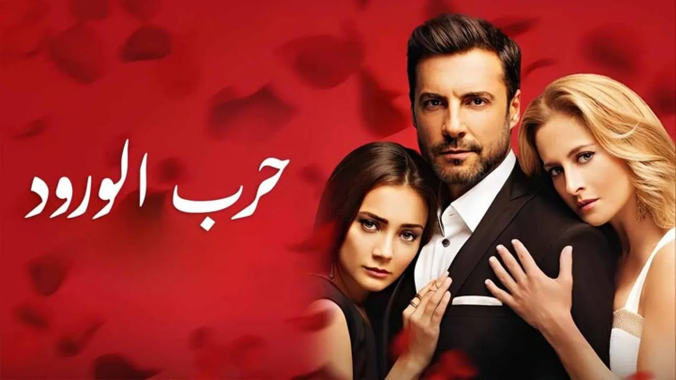   حرب الورود مدبلج