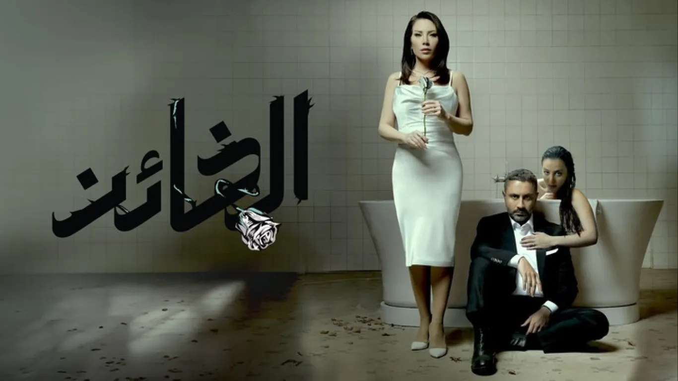   انا شهيرة وانا الخائن 