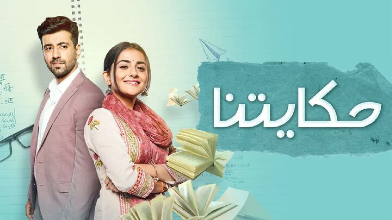   حكايتنا  مترجم