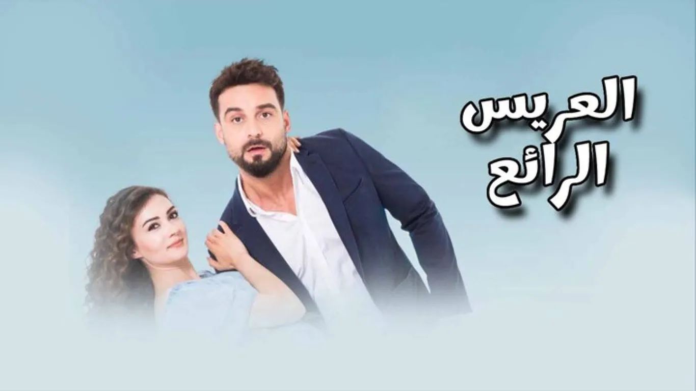   العريس الرائع  مترجم