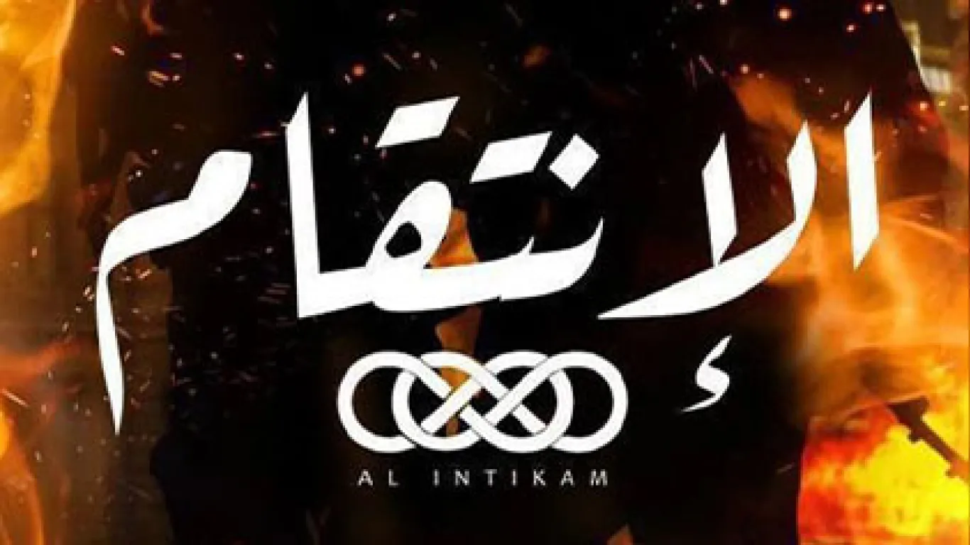 الانتقام الحلو مترجم