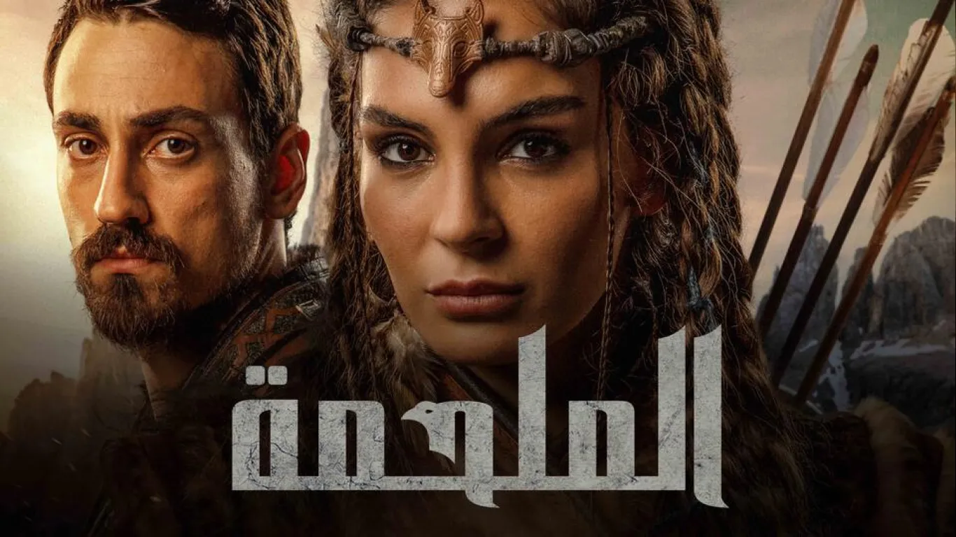 الملحمة