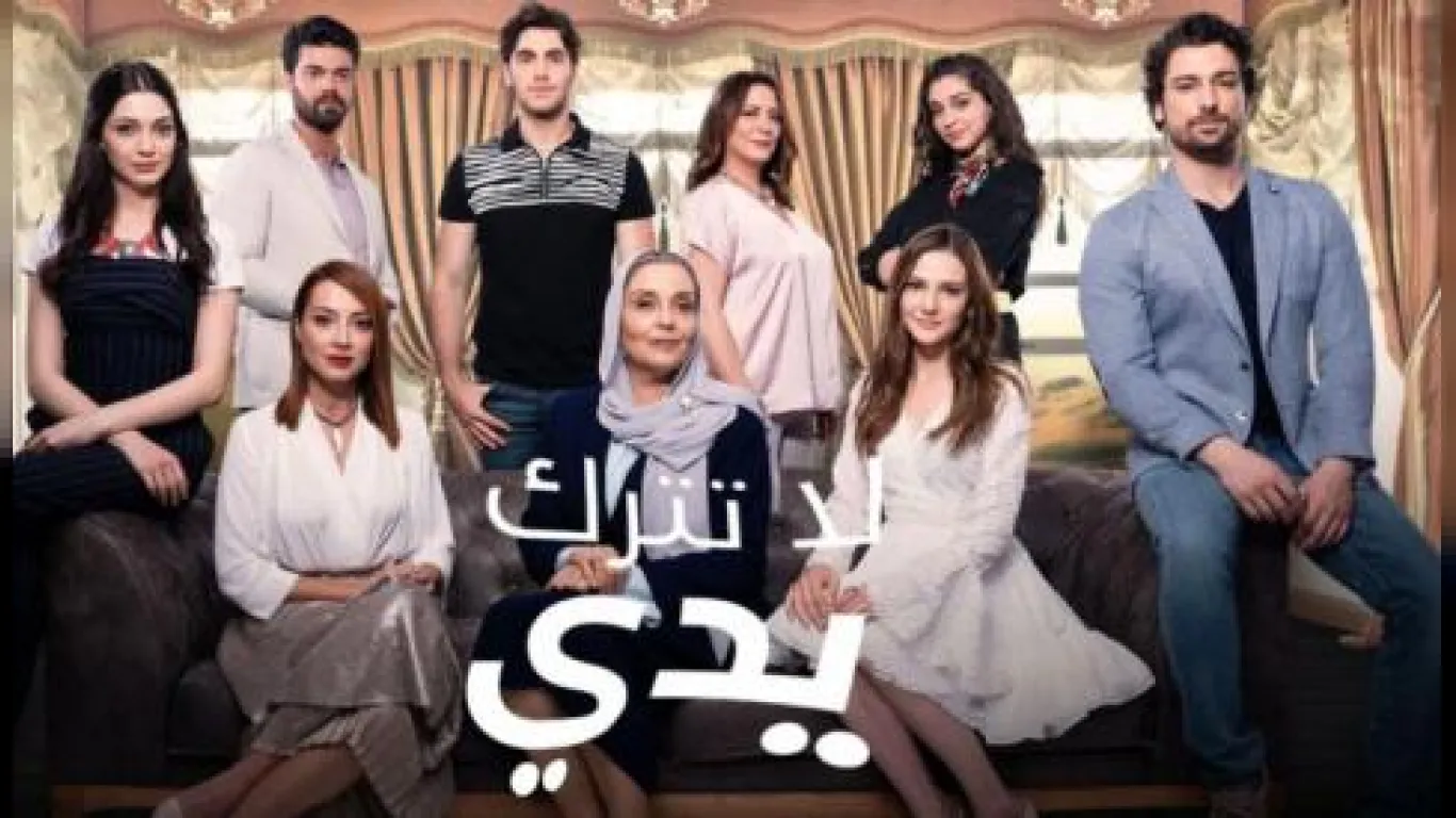 لا تترك يدي