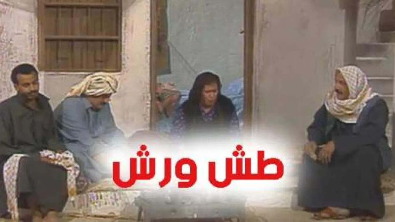 طش ورش