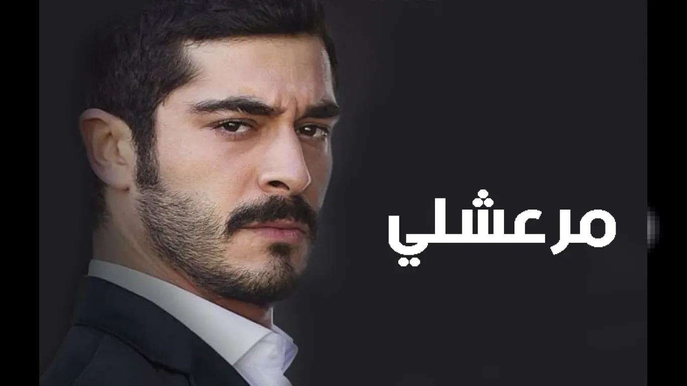 مرعشلي 