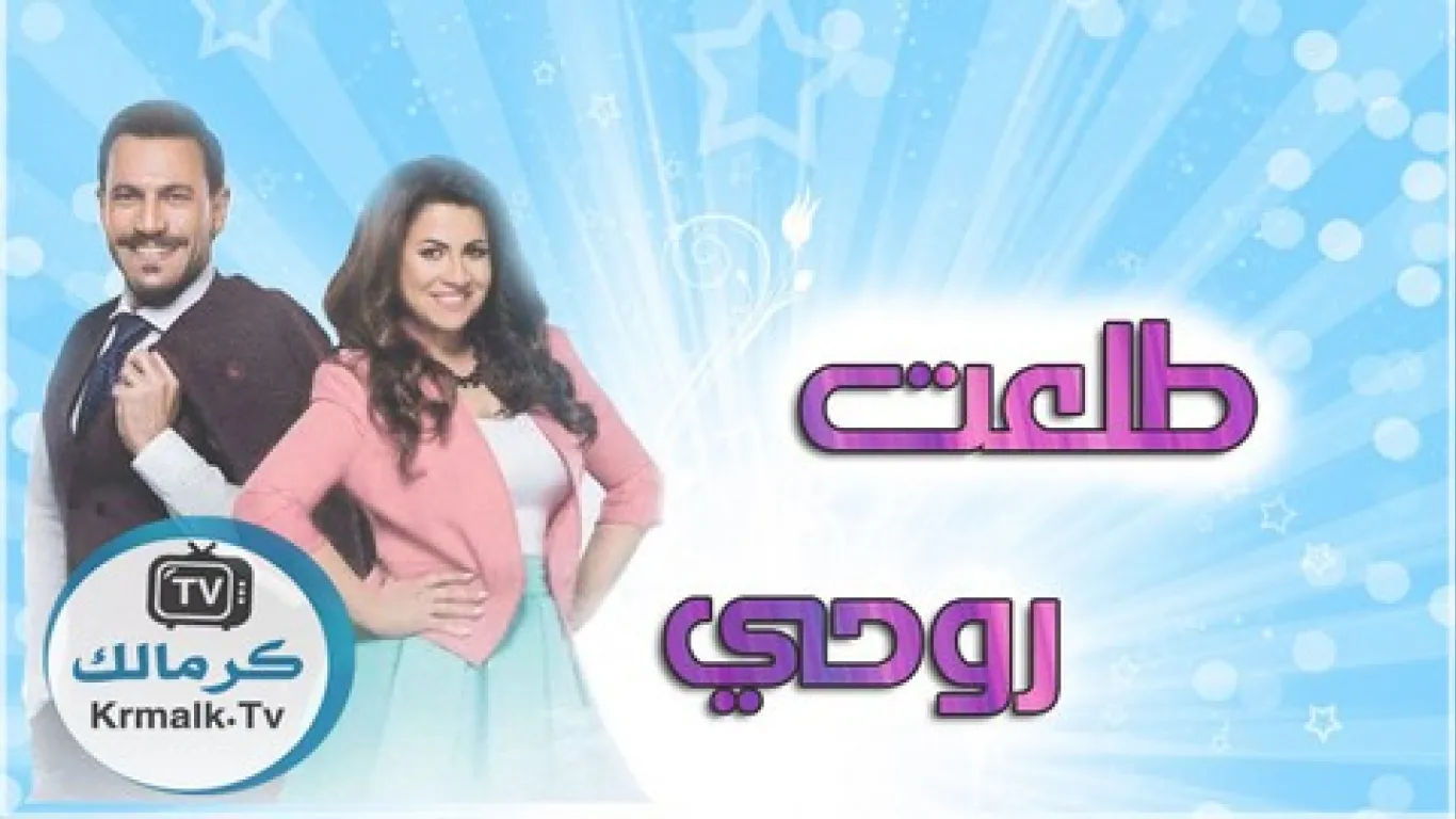 طلعت روحي