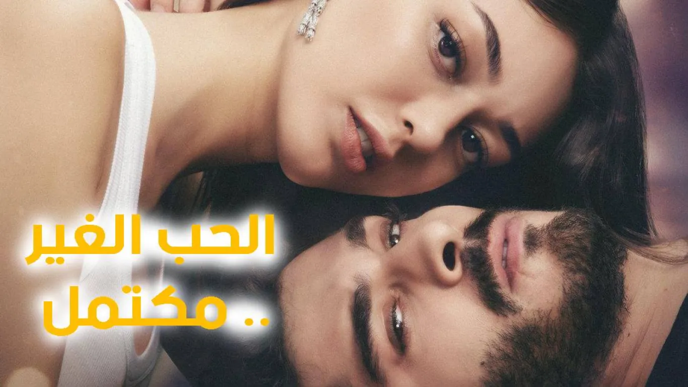 الحب الغير مكتمل