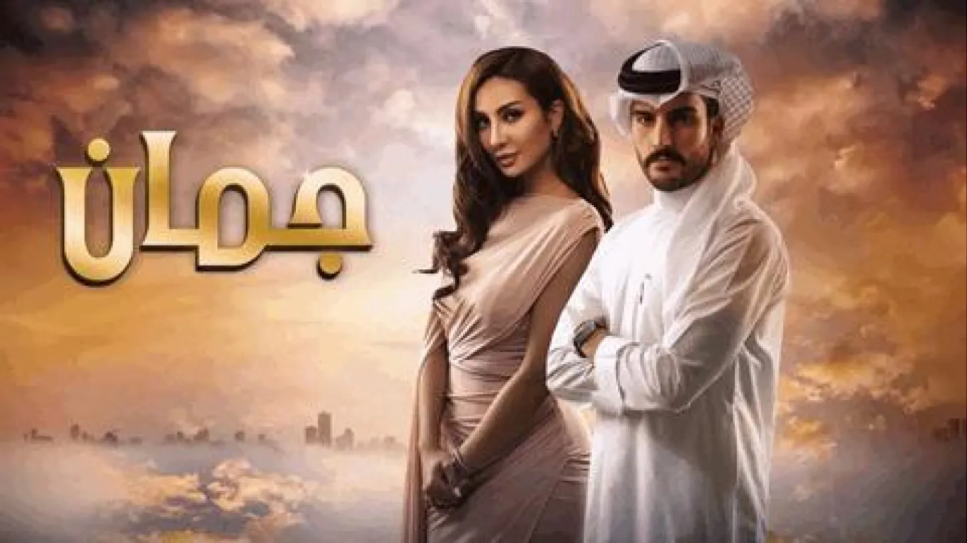 جمان