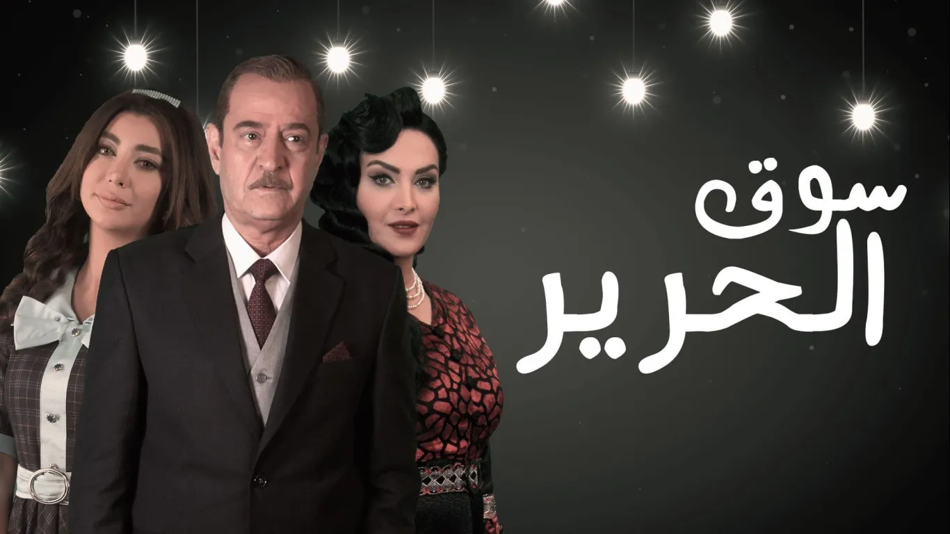 سوق الحرير