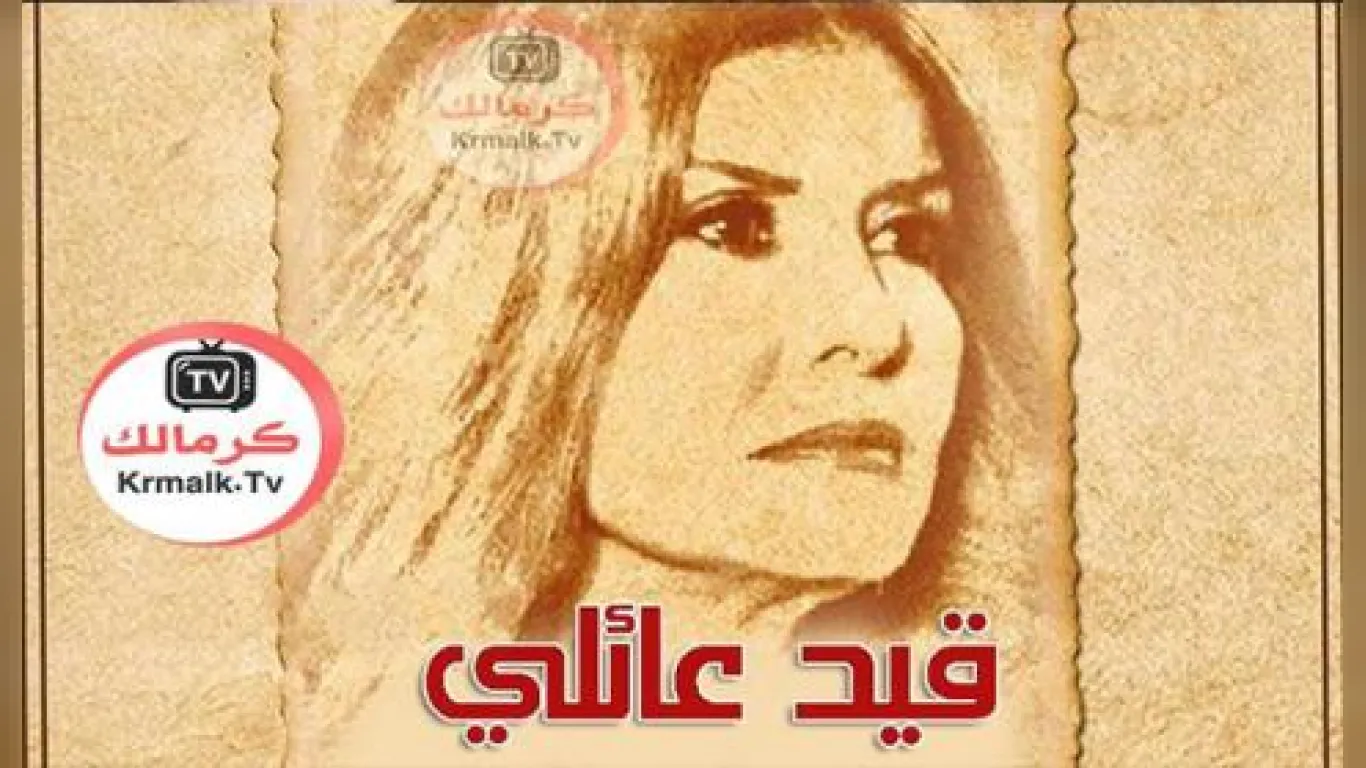 قيد عائلي