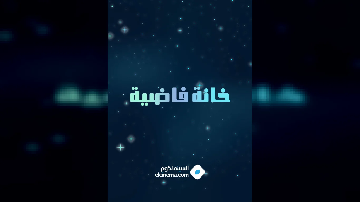 خانة فاضية