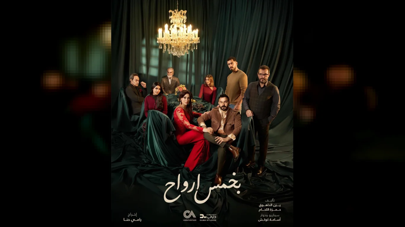 بخمس أرواح