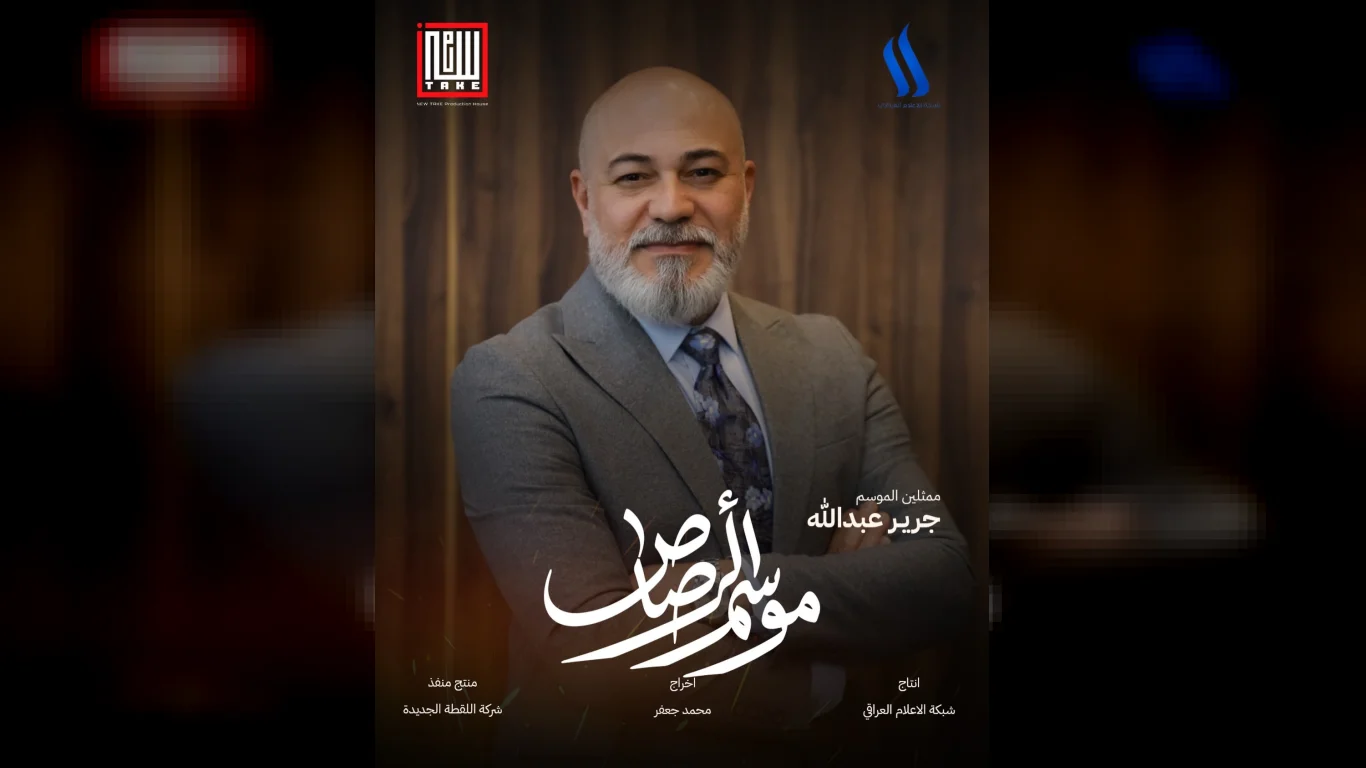 موسم الرصاص