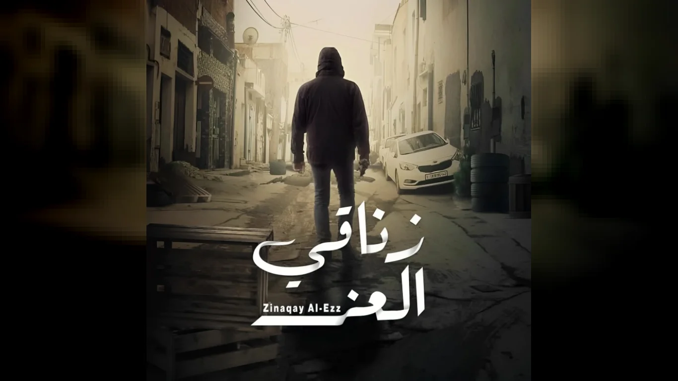 زناقي العز