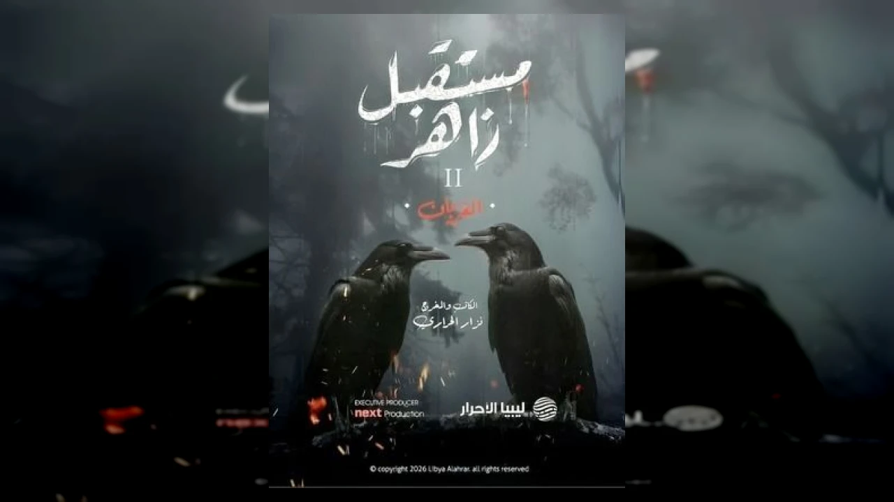 مستقبل زاهر : الغربان