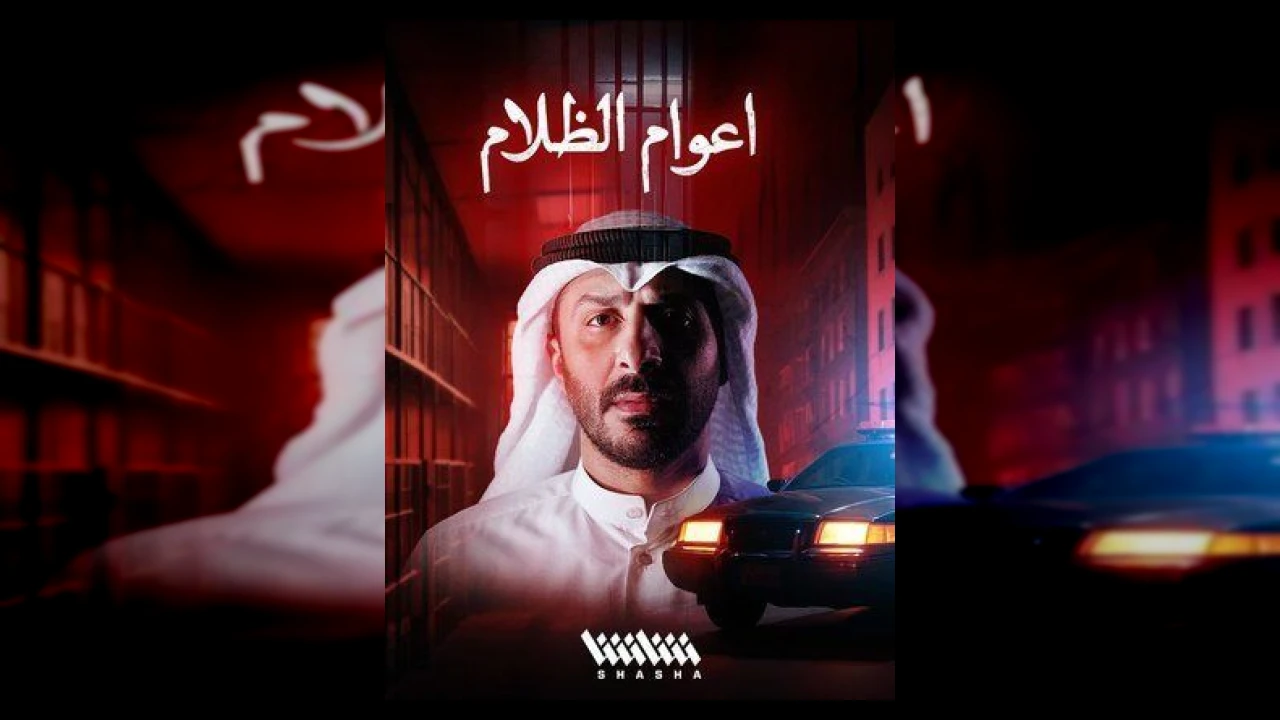 أعوام الظلام