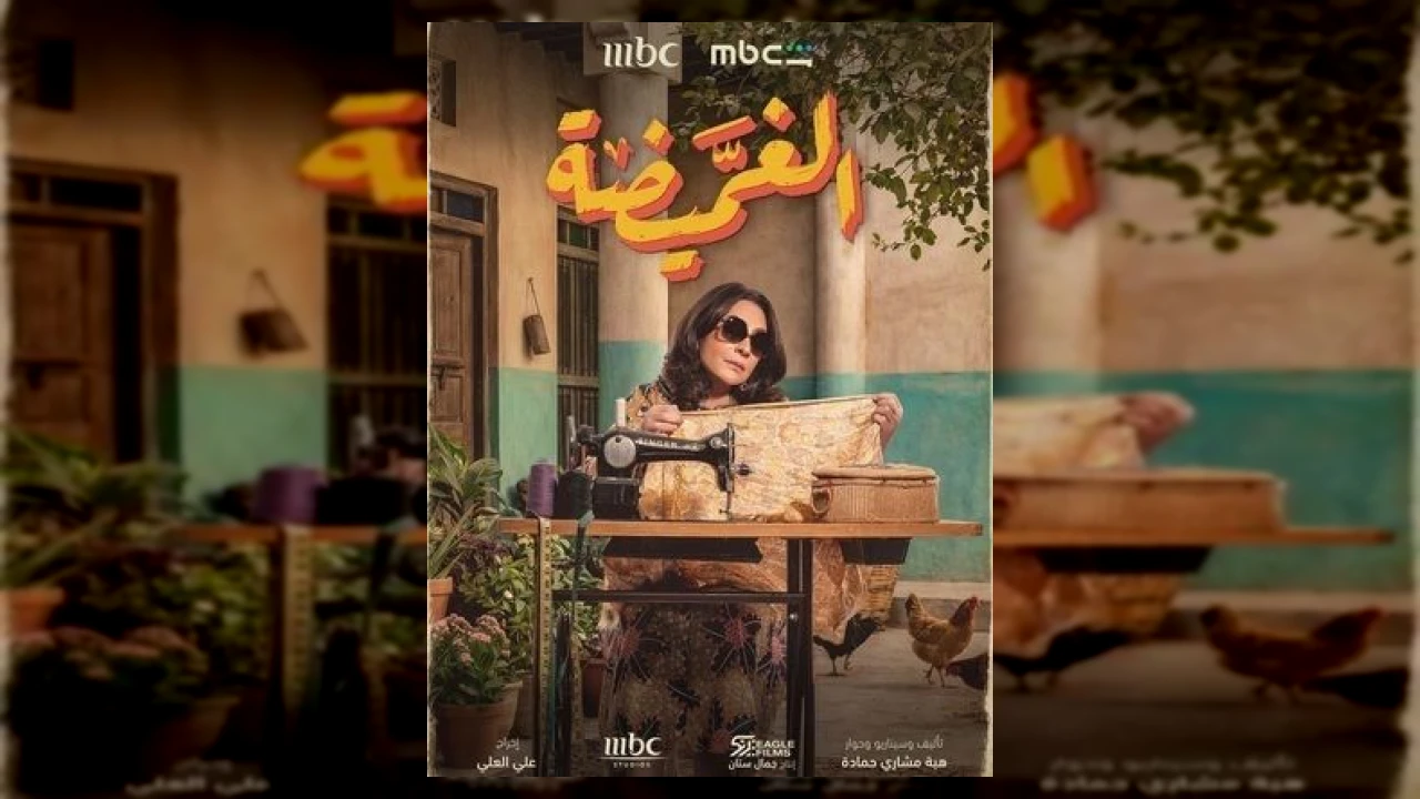 الغميضة