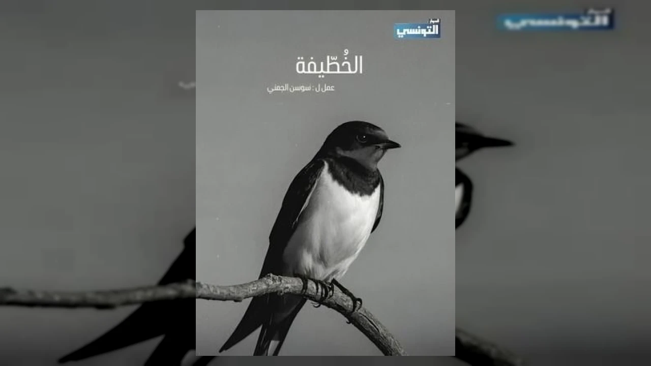 الخطيفة