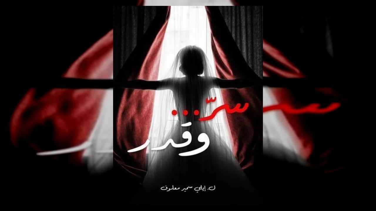 سر وقدر