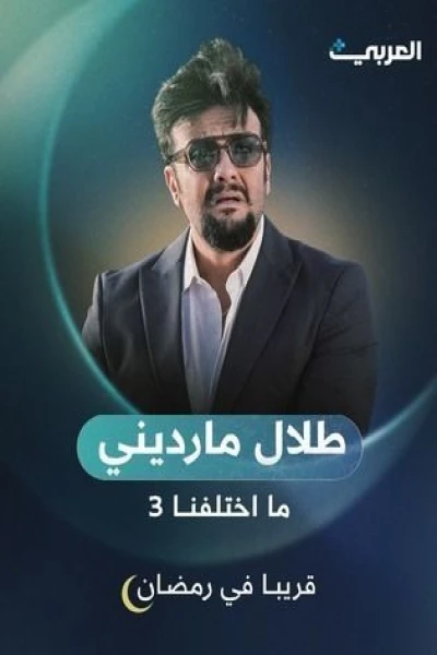 ما اختلفنا 3